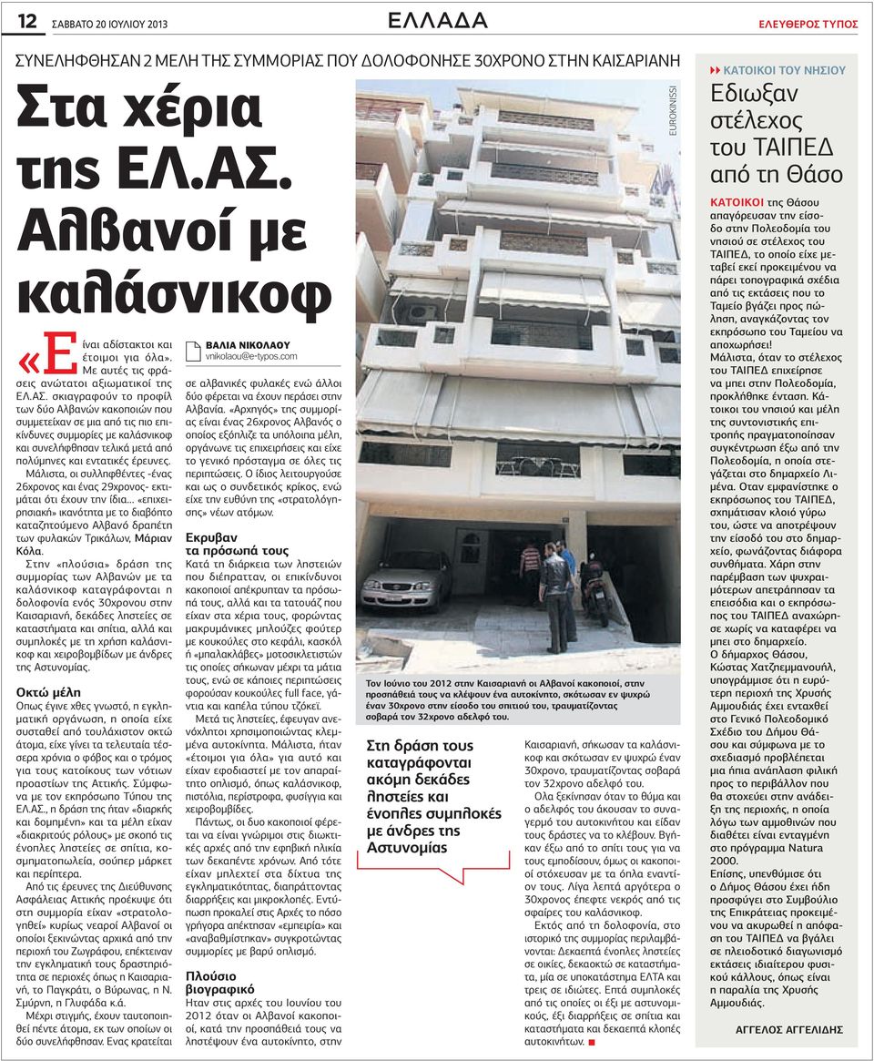 σκιαγραφούν το προφίλ των δύο Αλβανών κακοποιών που συμμετείχαν σε μια από τις πιο επικίνδυνες συμμορίες με καλάσνικοφ και συνελήφθησαν τελικά μετά από πολύμηνες και εντατικές έρευνες.