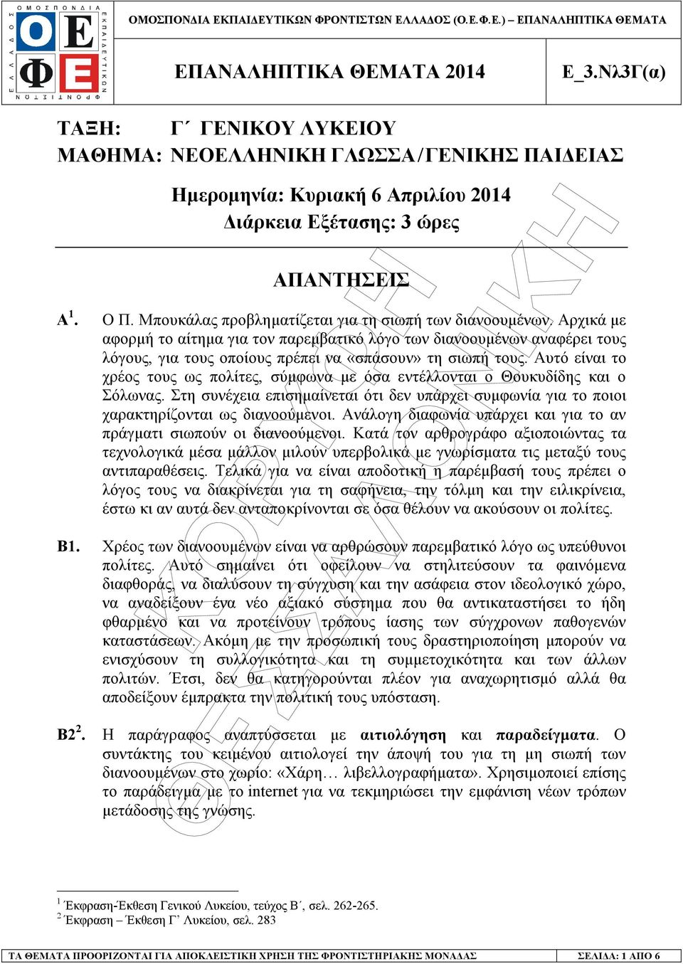 Αυτό είναι το χρέος τους ως πολίτες, σύµφωνα µε όσα εντέλλονται ο Θουκυδίδης και ο Σόλωνας. Στη συνέχεια επισηµαίνεται ότι δεν υπάρχει συµφωνία για το ποιοι χαρακτηρίζονται ως διανοούµενοι.