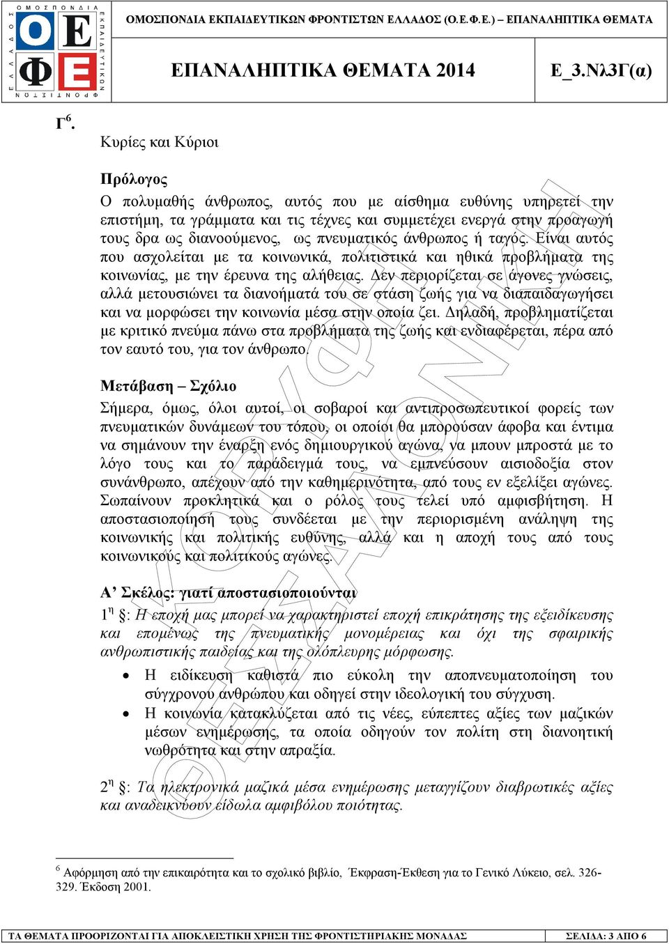 εν περιορίζεται σε άγονες γνώσεις, αλλά µετουσιώνει τα διανοήµατά του σε στάση ζωής για να διαπαιδαγωγήσει και να µορφώσει την κοινωνία µέσα στην οποία ζει.