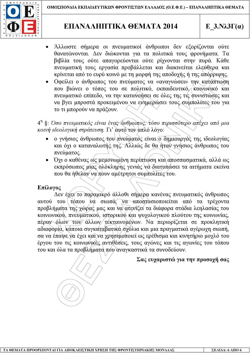 Οφείλει ο άνθρωπος του πνεύµατος να «αναγνώσει» την κατάπτωση που βιώνει ο τόπος του σε πολιτικό, εκπαιδευτικό, κοινωνικό και πνευµατικό επίπεδο, να την κατανοήσει σε όλες της τις συνιστώσες και να