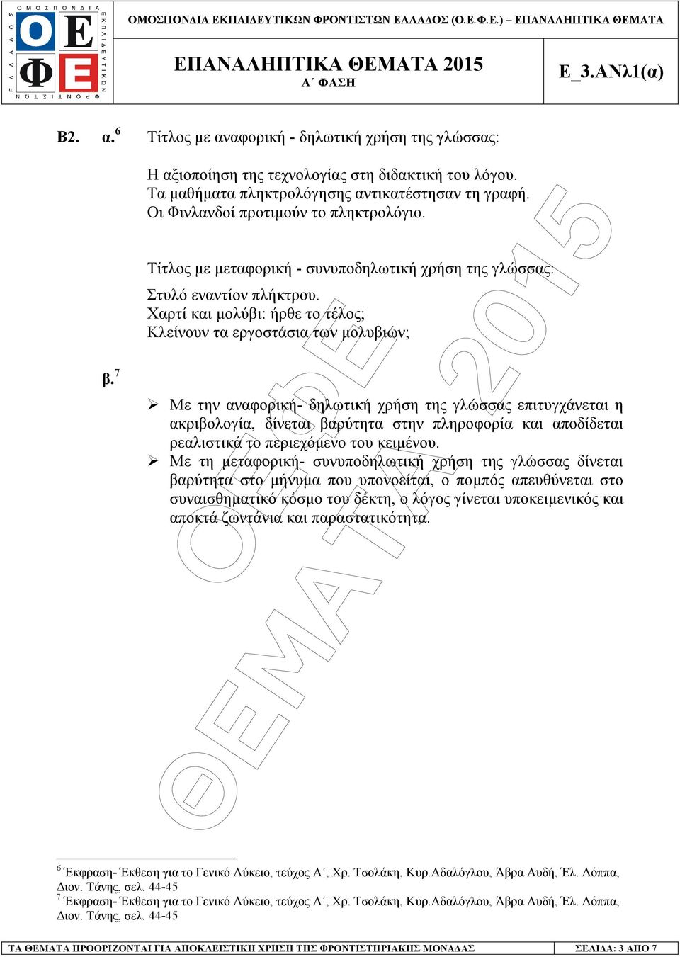 7 Με την αναφορική- δηλωτική χρήση της γλώσσας επιτυγχάνεται η ακριβολογία, δίνεται βαρύτητα στην πληροφορία και αποδίδεται ρεαλιστικά το περιεχόµενο του κειµένου.