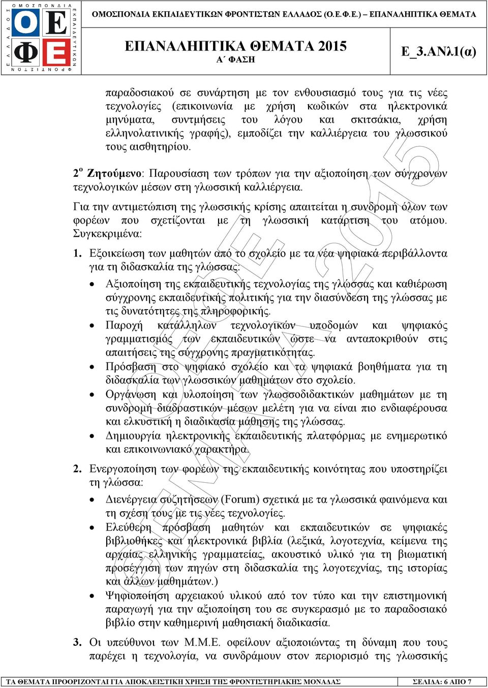 Για την αντιµετώπιση της γλωσσικής κρίσης απαιτείται η συνδροµή όλων των φορέων που σχετίζονται µε τη γλωσσική κατάρτιση του ατόµου. Συγκεκριµένα: 1.