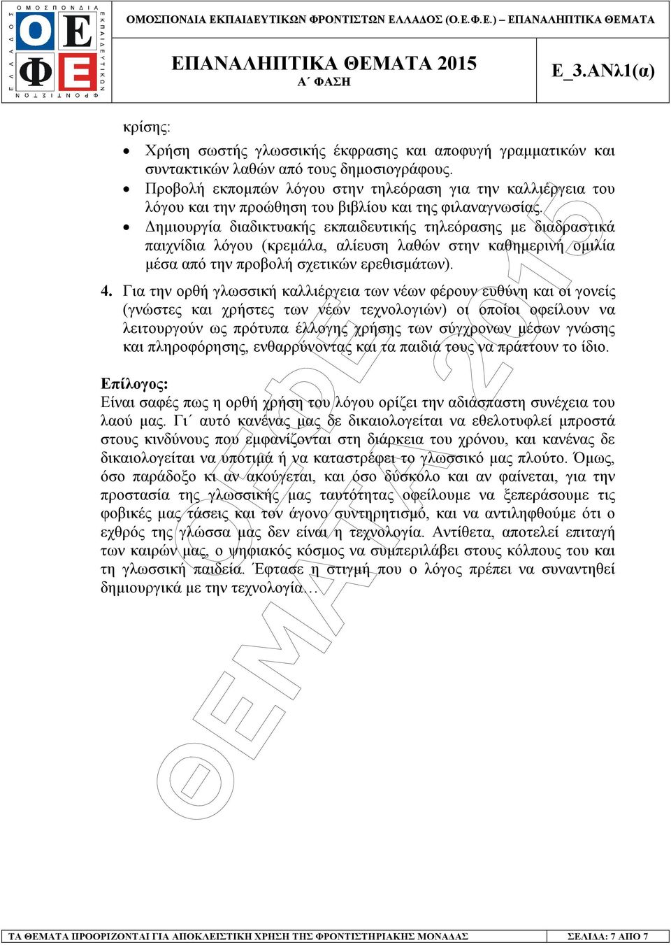 ηµιουργία διαδικτυακής εκπαιδευτικής τηλεόρασης µε διαδραστικά παιχνίδια λόγου (κρεµάλα, αλίευση λαθών στην καθηµερινή οµιλία µέσα από την προβολή σχετικών ερεθισµάτων). 4.