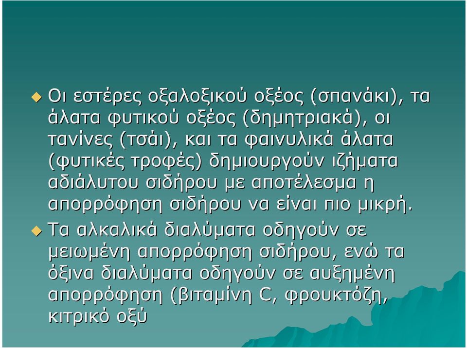 απορρόφηση σιδήρου να είναι πιο μικρή.