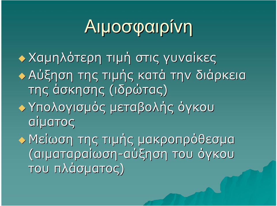 Υπολογισμός μεταβολής όγκου αίματος Μείωση της τιμής