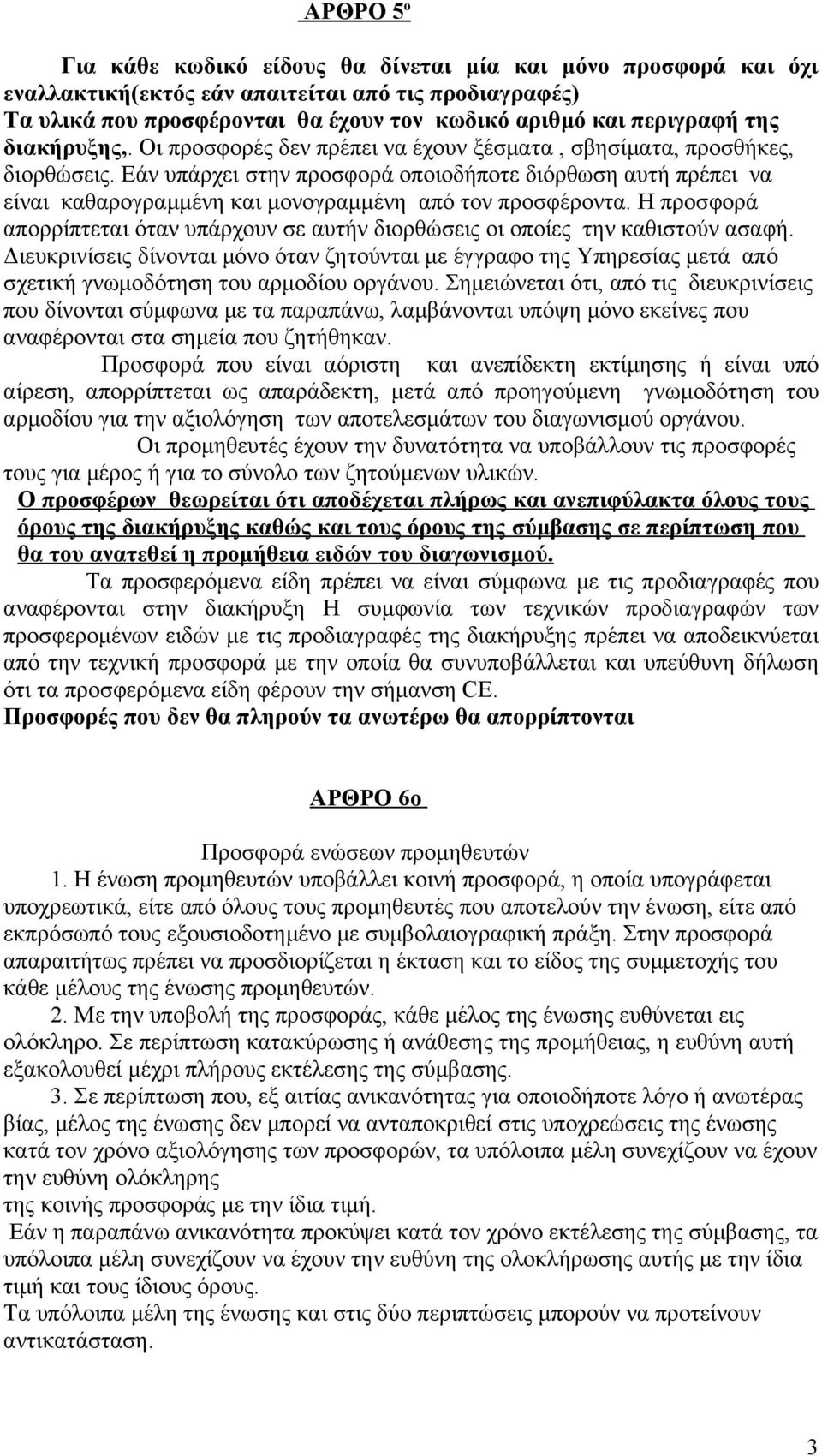 Εάν υπάρχει στην προσφορά οποιοδήποτε διόρθωση αυτή πρέπει να είναι καθαρογραμμένη και μονογραμμένη από τον προσφέροντα.