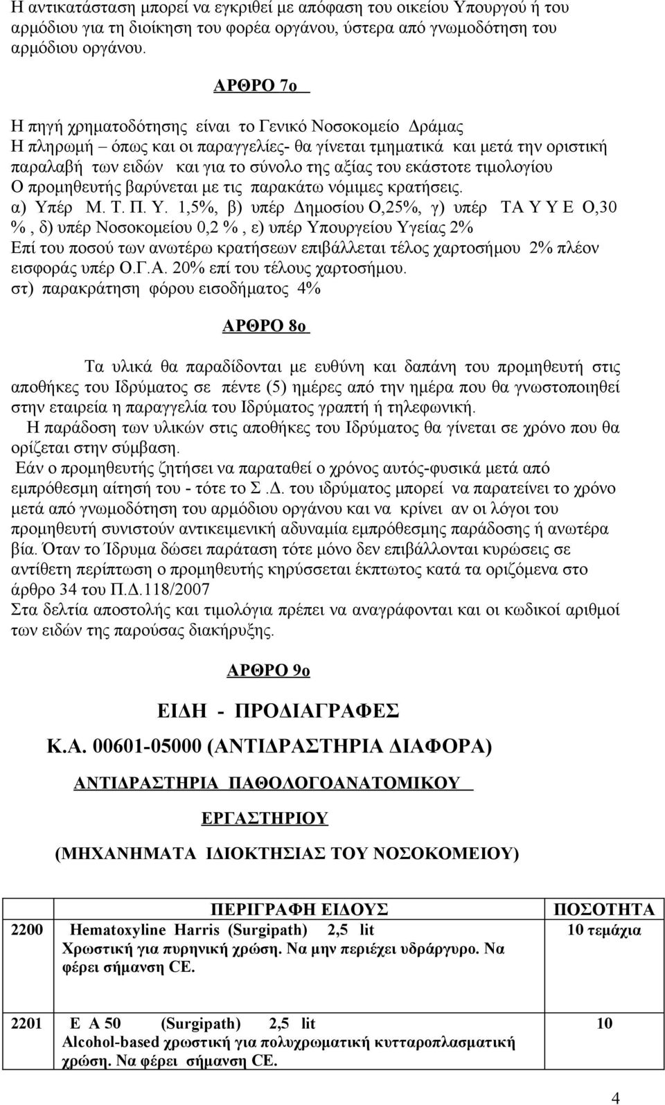 εκάστοτε τιμολογίου Ο προμηθευτής βαρύνεται με τις παρακάτω νόμιμες κρατήσεις. α) Υπ