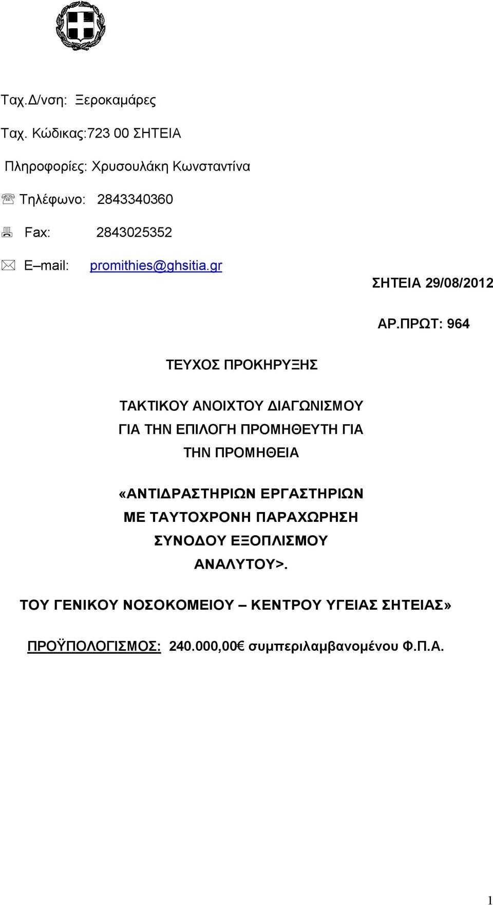 promithies@ghsitia.gr ΣΗΤΕΙΑ 29/08/2012 ΑΡ.