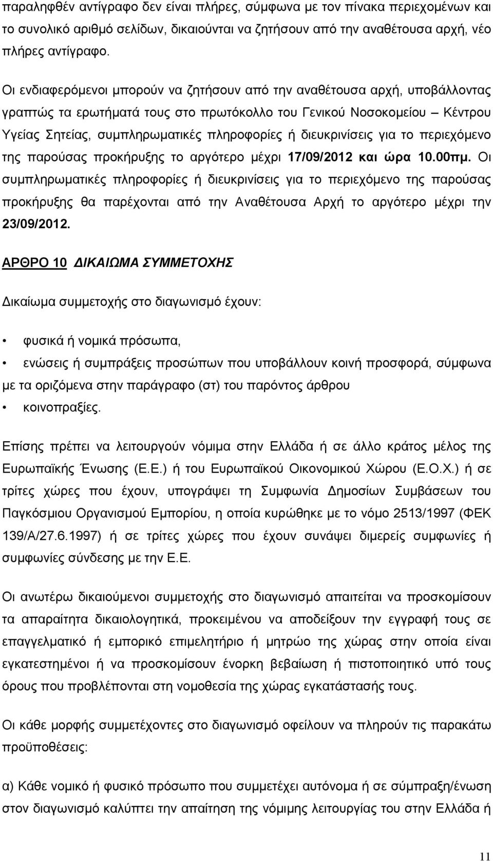 διευκρινίσεις για το περιεχόµενο της παρούσας προκήρυξης το αργότερο µέχρι 17/09/2012 και ώρα 10.00πµ.