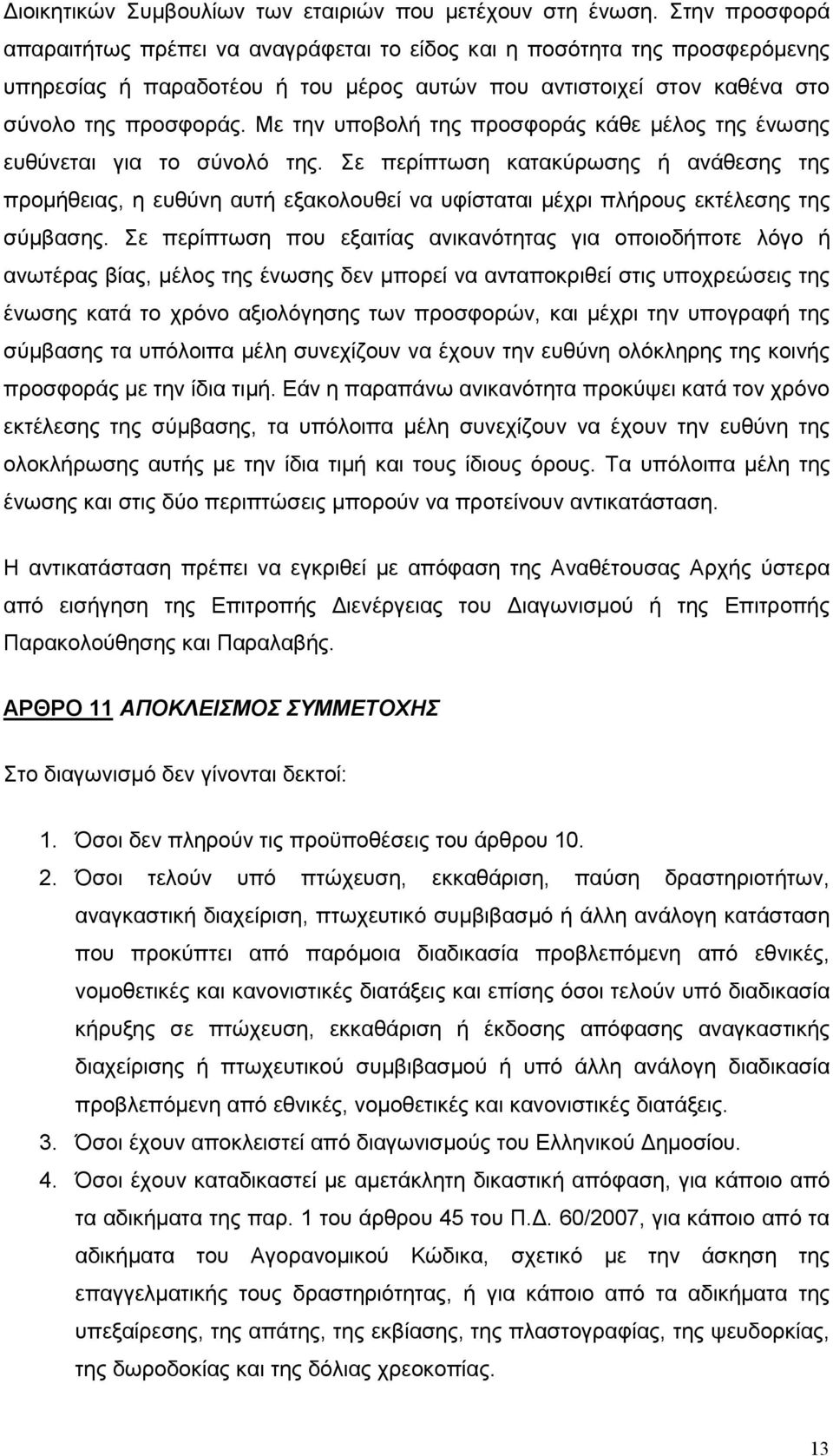 Με την υποβολή της προσφοράς κάθε µέλος της ένωσης ευθύνεται για το σύνολό της.