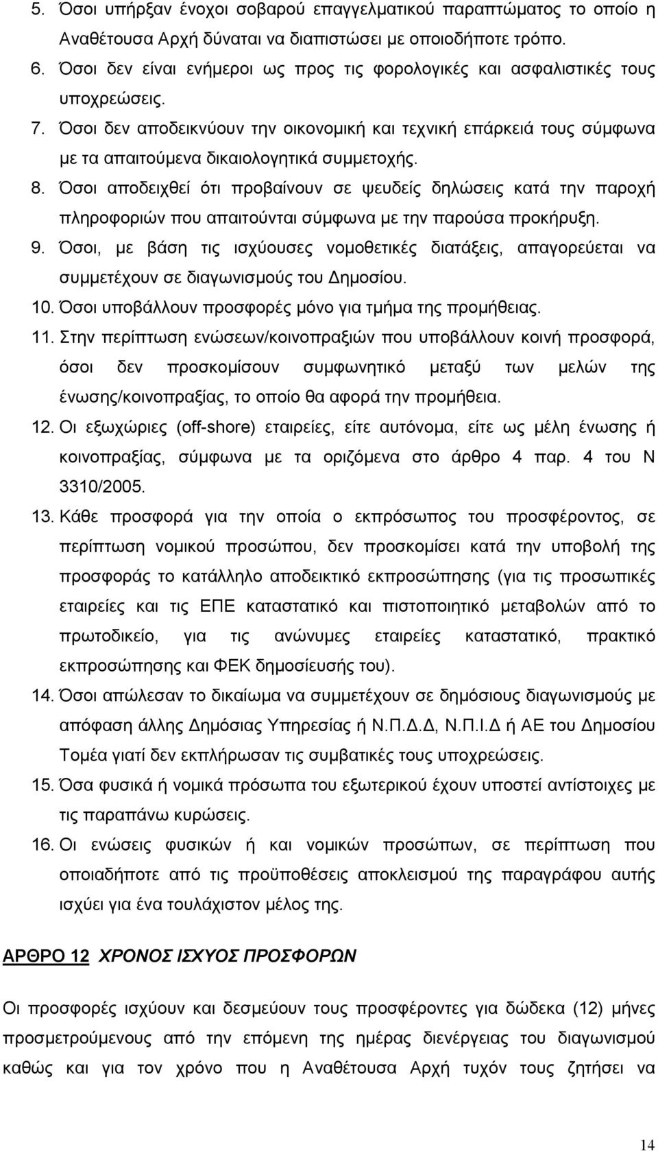 Όσοι δεν αποδεικνύουν την οικονοµική και τεχνική επάρκειά τους σύµφωνα µε τα απαιτούµενα δικαιολογητικά συµµετοχής. 8.