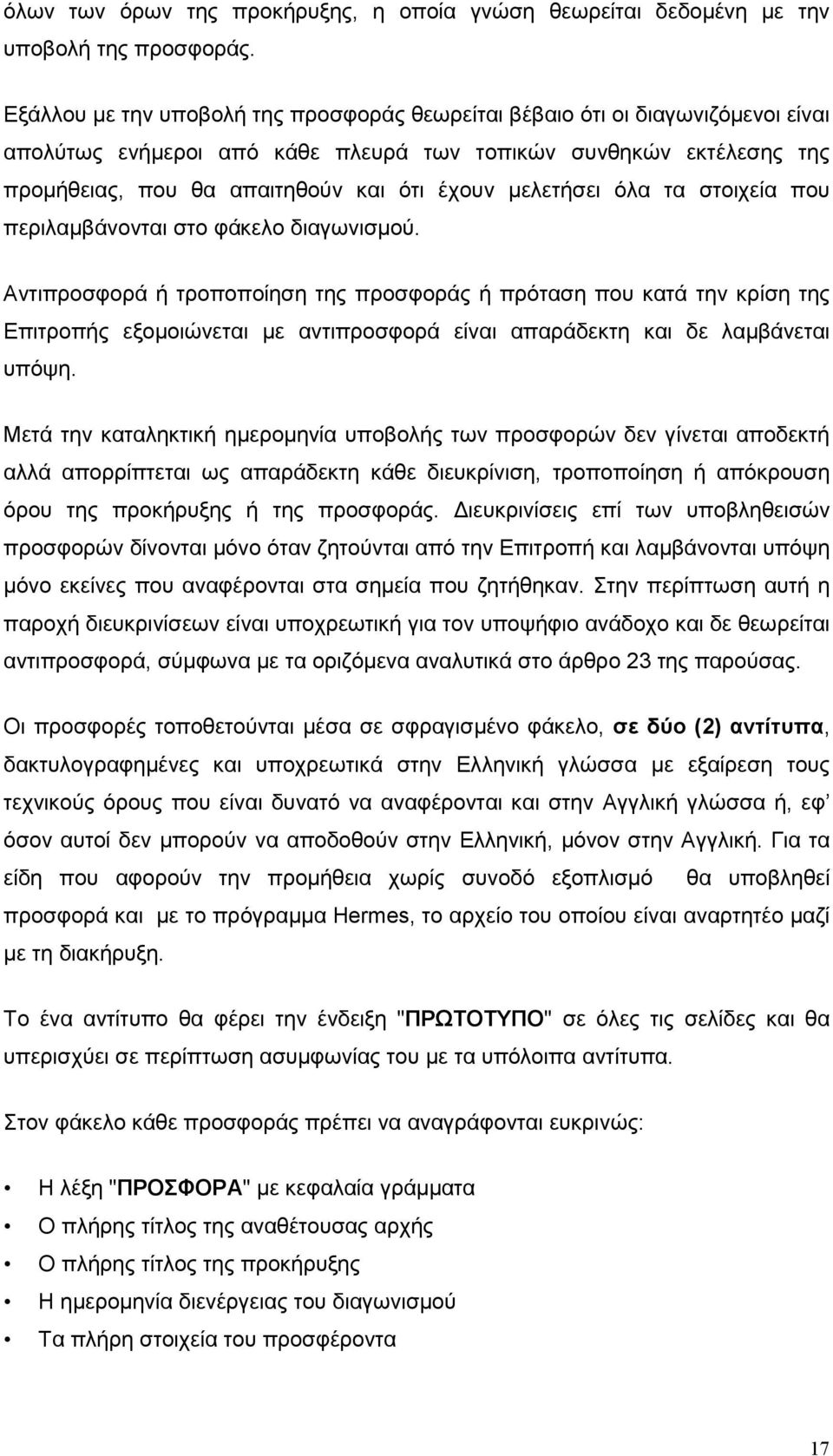 µελετήσει όλα τα στοιχεία που περιλαµβάνονται στο φάκελο διαγωνισµού.