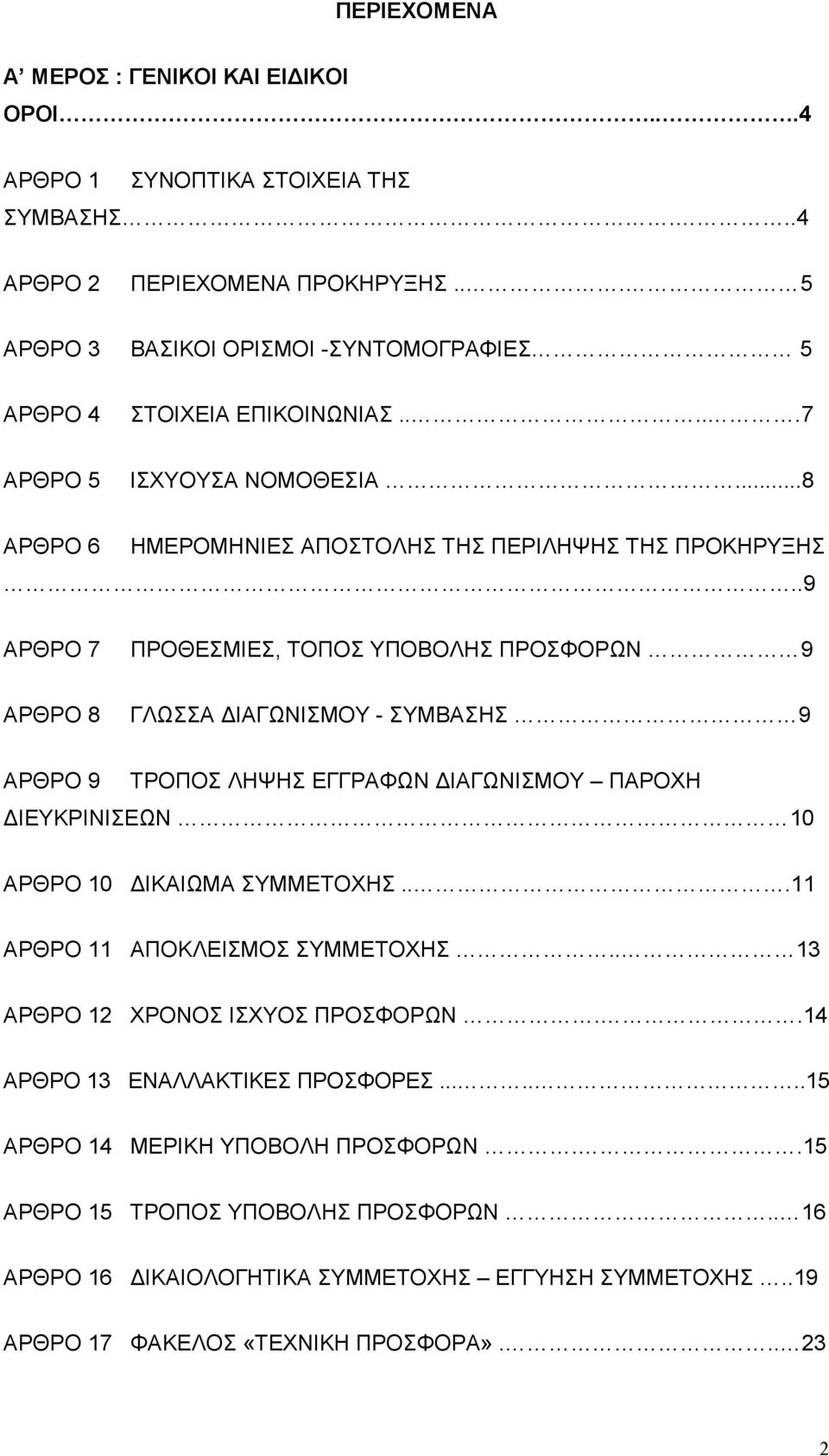 .9 ΑΡΘΡΟ 7 ΠΡΟΘΕΣΜΙΕΣ, ΤΟΠΟΣ ΥΠΟΒΟΛΗΣ ΠΡΟΣΦΟΡΩΝ 9 ΑΡΘΡΟ 8 ΓΛΩΣΣΑ ΙΑΓΩΝΙΣΜΟΥ - ΣΥΜΒΑΣΗΣ 9 ΑΡΘΡΟ 9 ΤΡΟΠΟΣ ΛΗΨΗΣ ΕΓΓΡΑΦΩΝ ΙΑΓΩΝΙΣΜΟΥ ΠΑΡΟΧΗ ΙΕΥΚΡΙΝΙΣΕΩΝ 10 ΑΡΘΡΟ 10 ΙΚΑΙΩΜΑ ΣΥΜΜΕΤΟΧΗΣ.