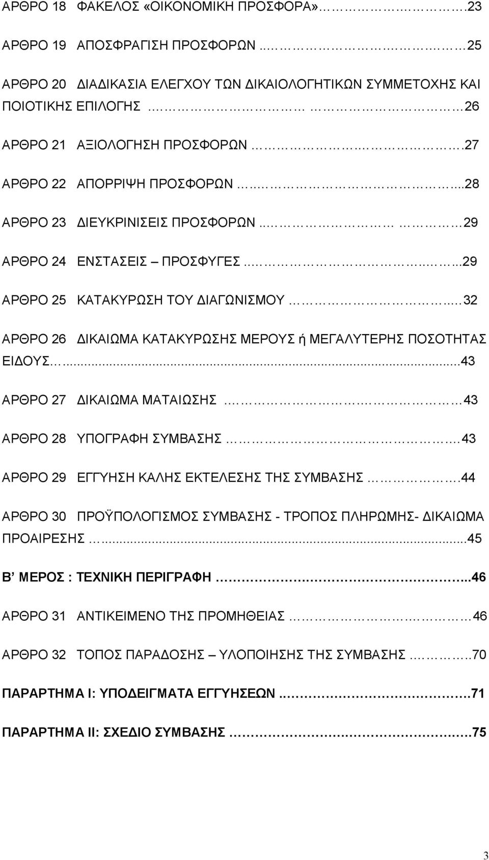 . 32 ΑΡΘΡΟ 26 ΙΚΑΙΩΜΑ ΚΑΤΑΚΥΡΩΣΗΣ ΜΕΡΟΥΣ ή ΜΕΓΑΛΥΤΕΡΗΣ ΠΟΣΟΤΗΤΑΣ ΕΙ ΟΥΣ...43 ΑΡΘΡΟ 27 ΙΚΑΙΩΜΑ ΜΑΤΑΙΩΣΗΣ.. 43 ΑΡΘΡΟ 28 ΥΠΟΓΡΑΦΗ ΣΥΜΒΑΣΗΣ. 43 ΑΡΘΡΟ 29 ΕΓΓΥΗΣΗ ΚΑΛΗΣ ΕΚΤΕΛΕΣΗΣ ΤΗΣ ΣΥΜΒΑΣΗΣ.