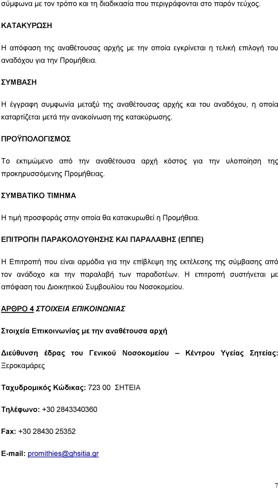 ΠΡΟΫΠΟΛΟΓΙΣΜΟΣ Το εκτιµώµενο από την αναθέτουσα αρχή κόστος για την υλοποίηση της προκηρυσσόµενης Προµήθειας. ΣΥΜΒΑΤΙΚΟ ΤΙΜΗΜΑ Η τιµή προσφοράς στην οποία θα κατακυρωθεί η Προµήθεια.