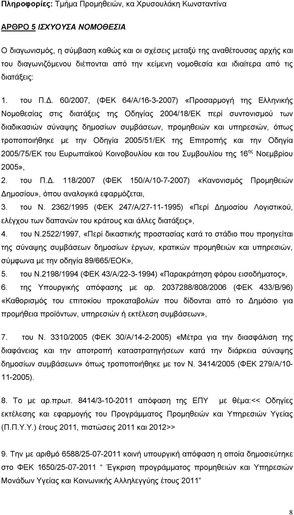 . 60/2007, (ΦΕΚ 64/Α/16-3-2007) «Προσαρµογή της Ελληνικής Νοµοθεσίας στις διατάξεις της Οδηγίας 2004/18/ΕΚ περί συντονισµού των διαδικασιών σύναψης δηµοσίων συµβάσεων, προµηθειών και υπηρεσιών, όπως