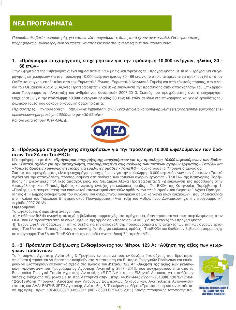 000 ανέργων, ηλικίας 30-66 ετών» Στην Εφημερίδα της Κυβερνήσεως έχει δημοσιευτεί η ΚΥΑ με τις λεπτομέρειες του προγράμματος με τίτλο «Πρόγραμμα επιχορήγησης επιχειρήσεων για την πρόσληψη 10.