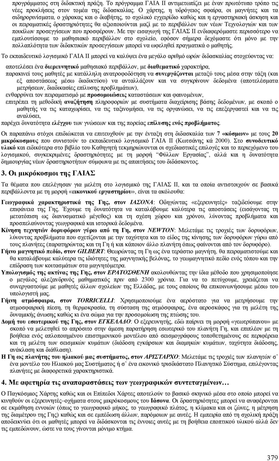 µαζί µε το περιβάλλον των νέων Τεχνολογιών και των ποικίλων προσεγγίσεων που προσφέρουν.