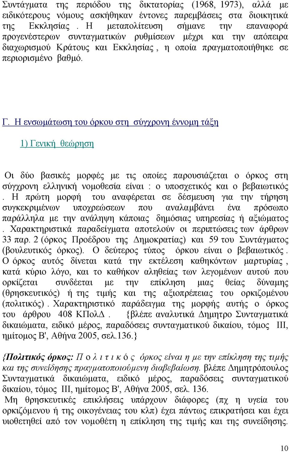 Η ενσωµάτωση του όρκου στη σύγχρονη έννοµη τάξη 1) Γενική θεώρηση Οι δύο βασικές µορφές µε τις οποίες παρουσιάζεται ο όρκος στη σύγχρονη ελληνική νοµοθεσία είναι : ο υποσχετικός και ο βεβαιωτικός.