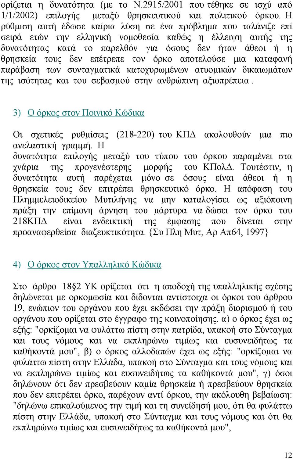 δεν επέτρεπε τον όρκο αποτελούσε µια καταφανή παράβαση των συνταγµατικά κατοχυρωµένων ατυοµικών δικαιωµάτων της ισότητας και του σεβασµού στην ανθρώπινη αξιοπρέπεια.