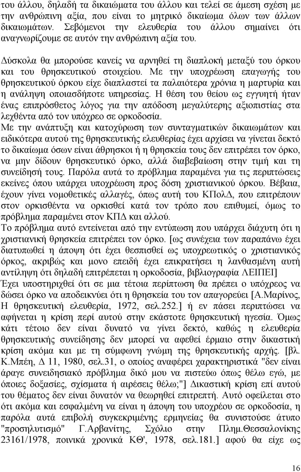 Με την υποχρέωση επαγωγής του θρησκευτικού όρκου είχε διαπλαστεί τα παλαιότερα χρόνια η µαρτυρία και η ανάληψη οποιασδήποτε υπηρεσίας.