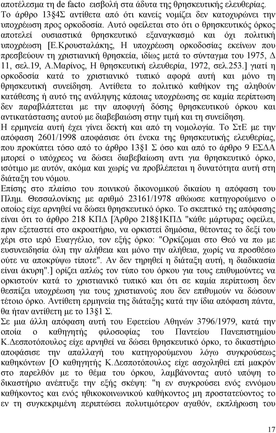 Κρουσταλάκης, Η υποχρέωση ορκοδοσίας εκείνων που πρεσβεύουν τη χριστιανική θρησκεία, ιδίως µετά το σύνταγµα του 1975, 11, σελ.19, Α.Μαρίνος, Η θρησκευτική ελευθερία, 1972, σελ.253.