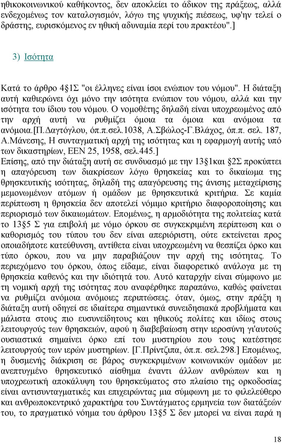 Ο νοµοθέτης δηλαδή είναι υποχρεωµένος από την αρχή αυτή να ρυθµίζει όµοια τα όµοια και ανόµοια τα ανόµοια.[π. αγτόγλου, όπ.π.σελ.1038, Α.Σβώλος-Γ.Βλάχος, όπ.π. σελ. 187, Α.