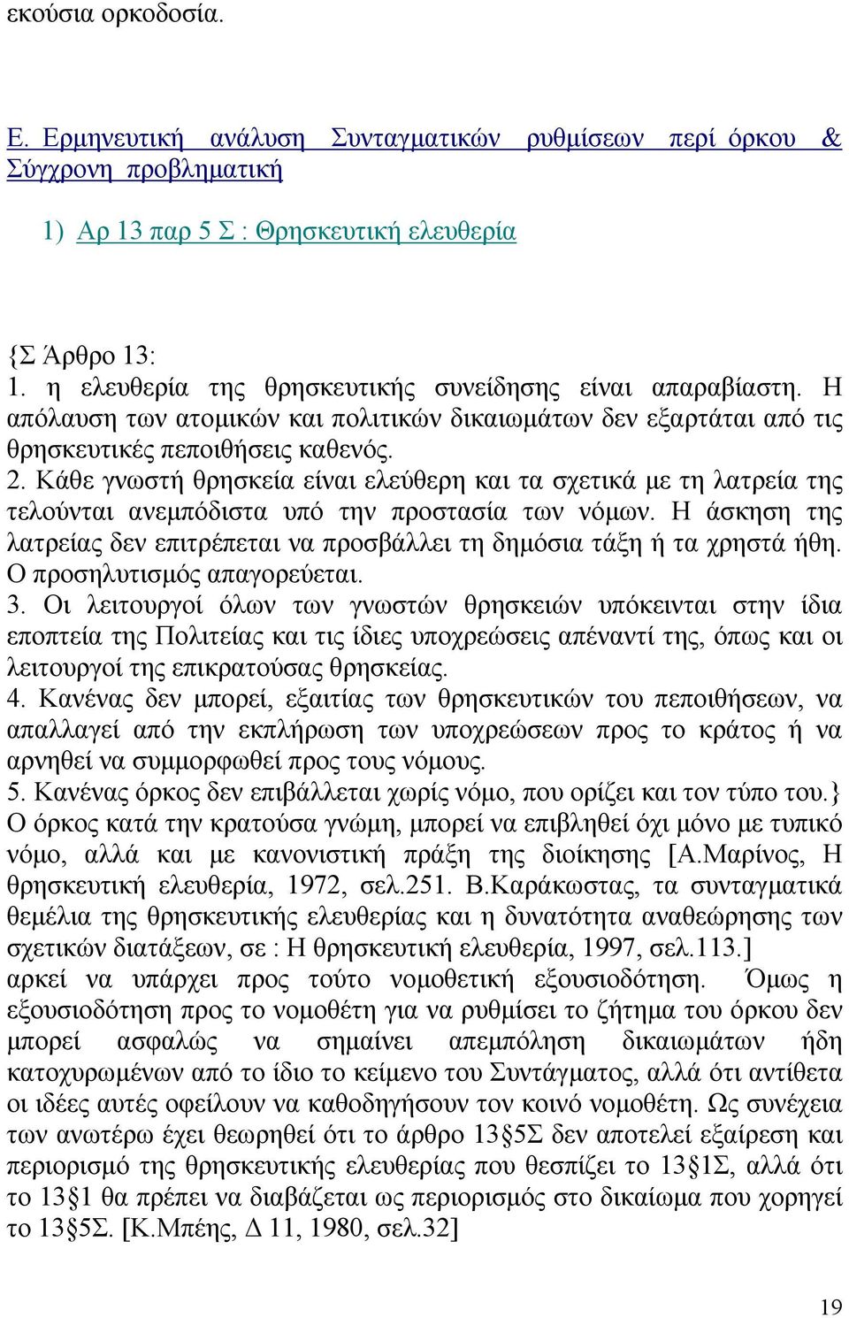 Κάθε γνωστή θρησκεία είναι ελεύθερη και τα σχετικά µε τη λατρεία της τελούνται ανεµπόδιστα υπό την προστασία των νόµων.