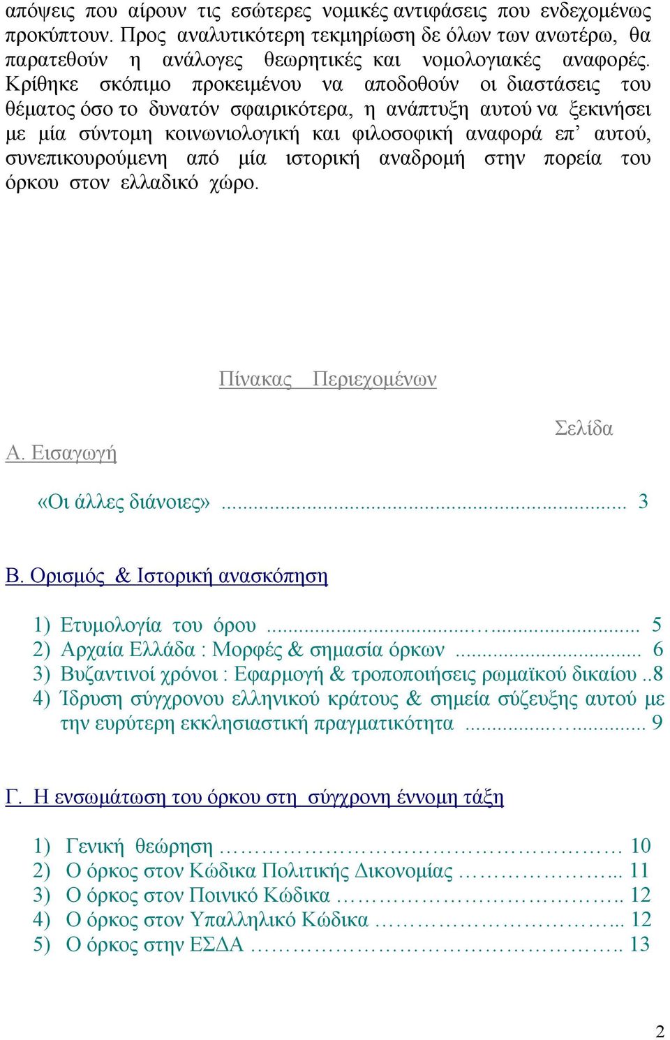 συνεπικουρούµενη από µία ιστορική αναδροµή στην πορεία του όρκου στον ελλαδικό χώρο. Πίνακας Περιεχοµένων Α. Εισαγωγή Σελίδα «Οι άλλες διάνοιες»... 3 Β.