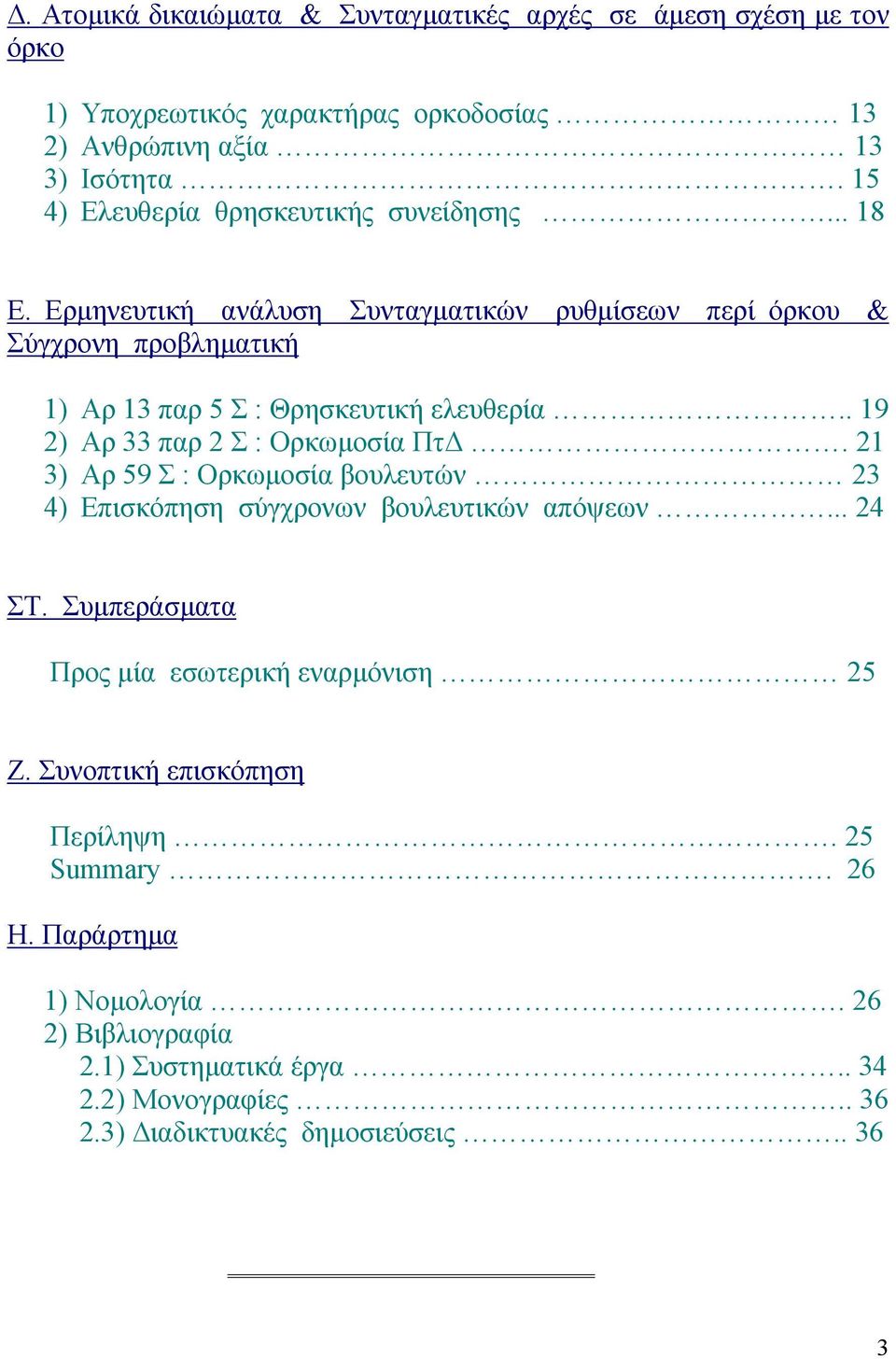 Ερµηνευτική ανάλυση Συνταγµατικών ρυθµίσεων περί όρκου & Σύγχρονη προβληµατική 1) Αρ 13 παρ 5 Σ : Θρησκευτική ελευθερία.. 19 2) Αρ 33 παρ 2 Σ : Ορκωµοσία Πτ.