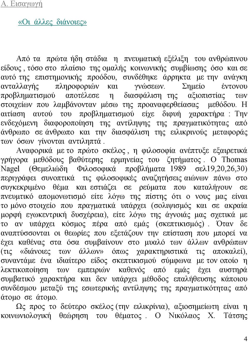 Σηµείο έντονου προβληµατισµού αποτέλεσε η διασφάλιση της αξιοπιστίας των στοιχείων που λαµβάνονταν µέσω της προαναφερθείασας µεθόδου.