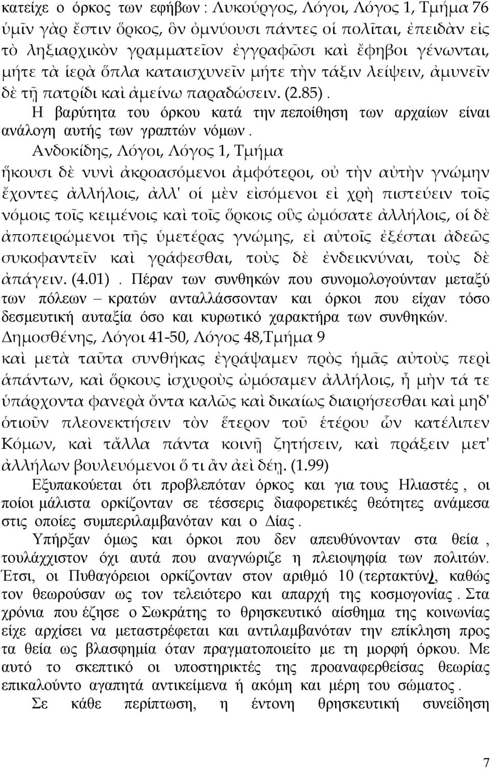 Ανδοκίδης, Λόγοι, Λόγος 1, Τµήµα ἥκουσι δὲ νυνὶ ἀκροασόµενοι ἀµφότεροι, οὐ τὴν αὐτὴν γνώµην ἔχοντες ἀλλήλοις, ἀλλʹ οἱ µὲν εἰσόµενοι εἰ χρὴ πιστεύειν τοῖς νόµοις τοῖς κειµένοις καὶ τοῖς ὅρκοις οὓς