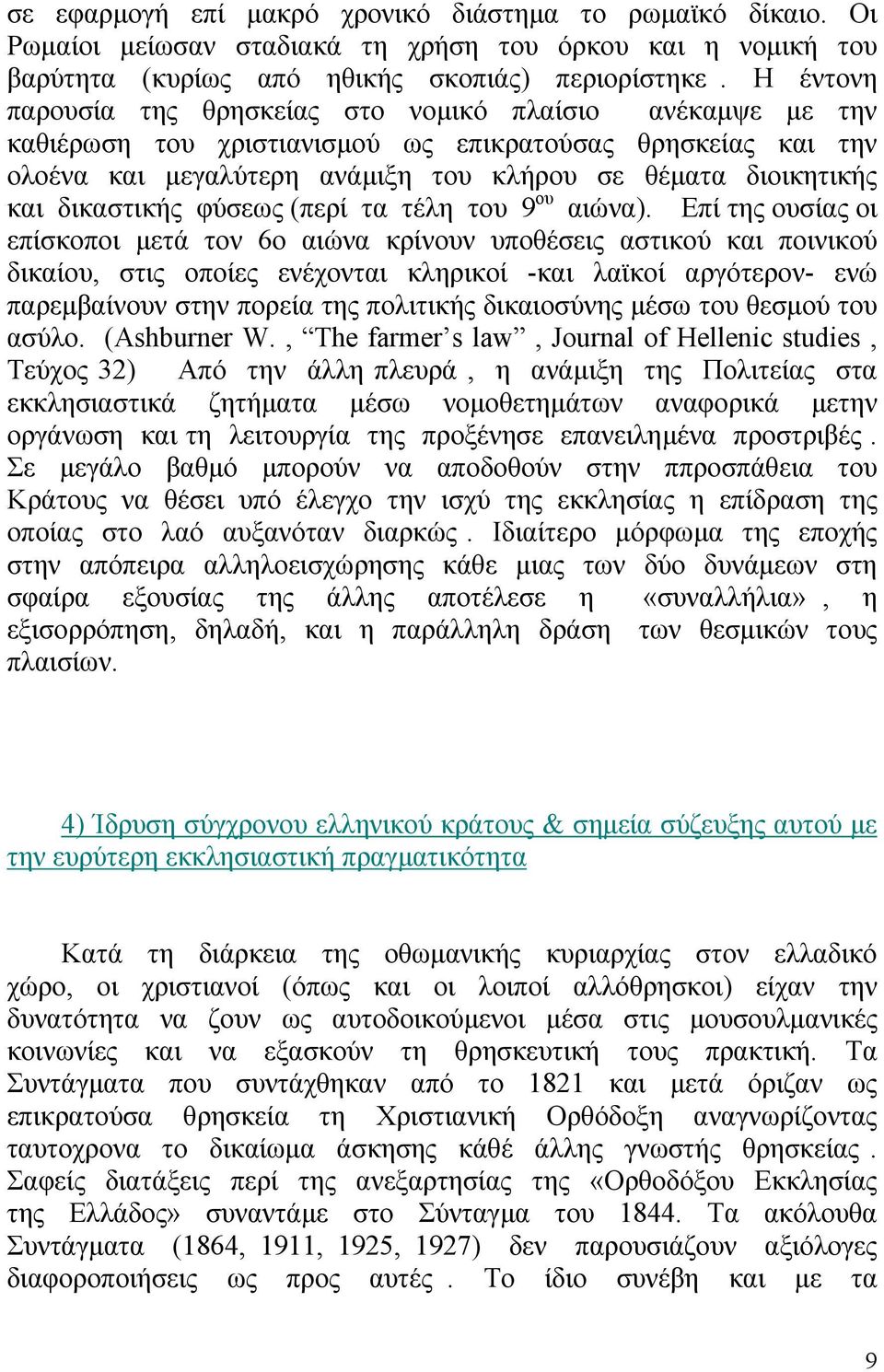 δικαστικής φύσεως (περί τα τέλη του 9 ου αιώνα).