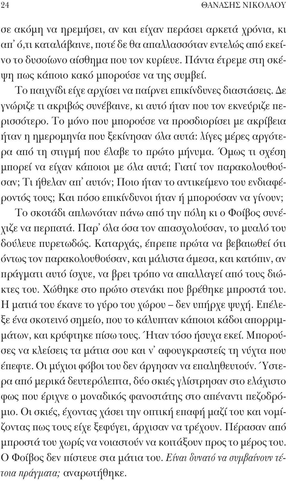 Το μόνο που μπορούσε να προσδιορίσει με ακρίβεια ήταν η ημερομηνία που ξεκίνησαν όλα αυτά: λίγες μέρες αργότερα από τη στιγμή που έλαβε το πρώτο μήνυμα.