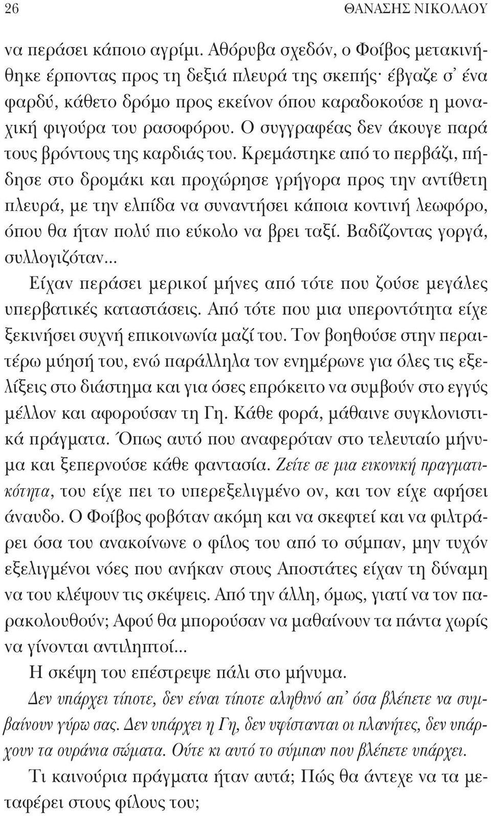 Ο συγγραφέας δεν άκουγε παρά τους βρόντους της καρδιάς του.