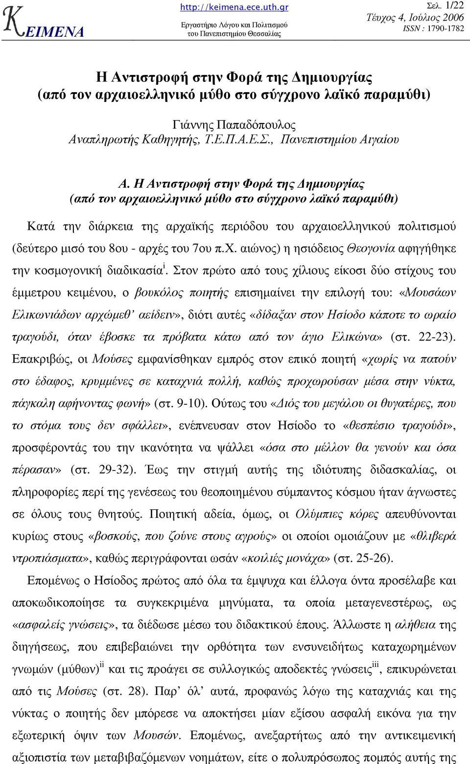 του 7ου π.χ. αιώνος) η ησιόδειος Θεογονία αφηγήθηκε την κοσµογονική διαδικασία i.