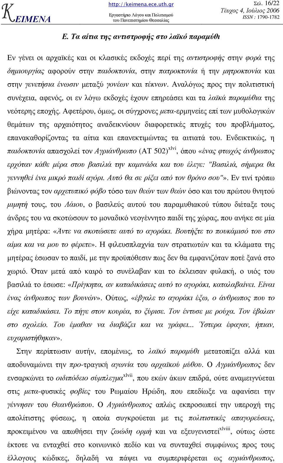 και στην γενετήσια ένωσιν µεταξύ γονέων και τέκνων. Αναλόγως προς την πολιτιστική συνέχεια, αφενός, οι εν λόγω εκδοχές έχουν επηρεάσει και τα λαϊκά παραµύθια της νεότερης εποχής.