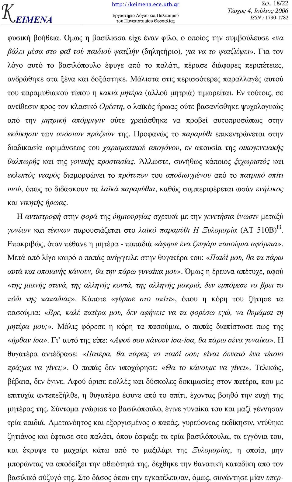 Μάλιστα στις περισσότερες παραλλαγές αυτού του παραµυθιακού τύπου η κακιά µητέρα (αλλού µητριά) τιµωρείται.