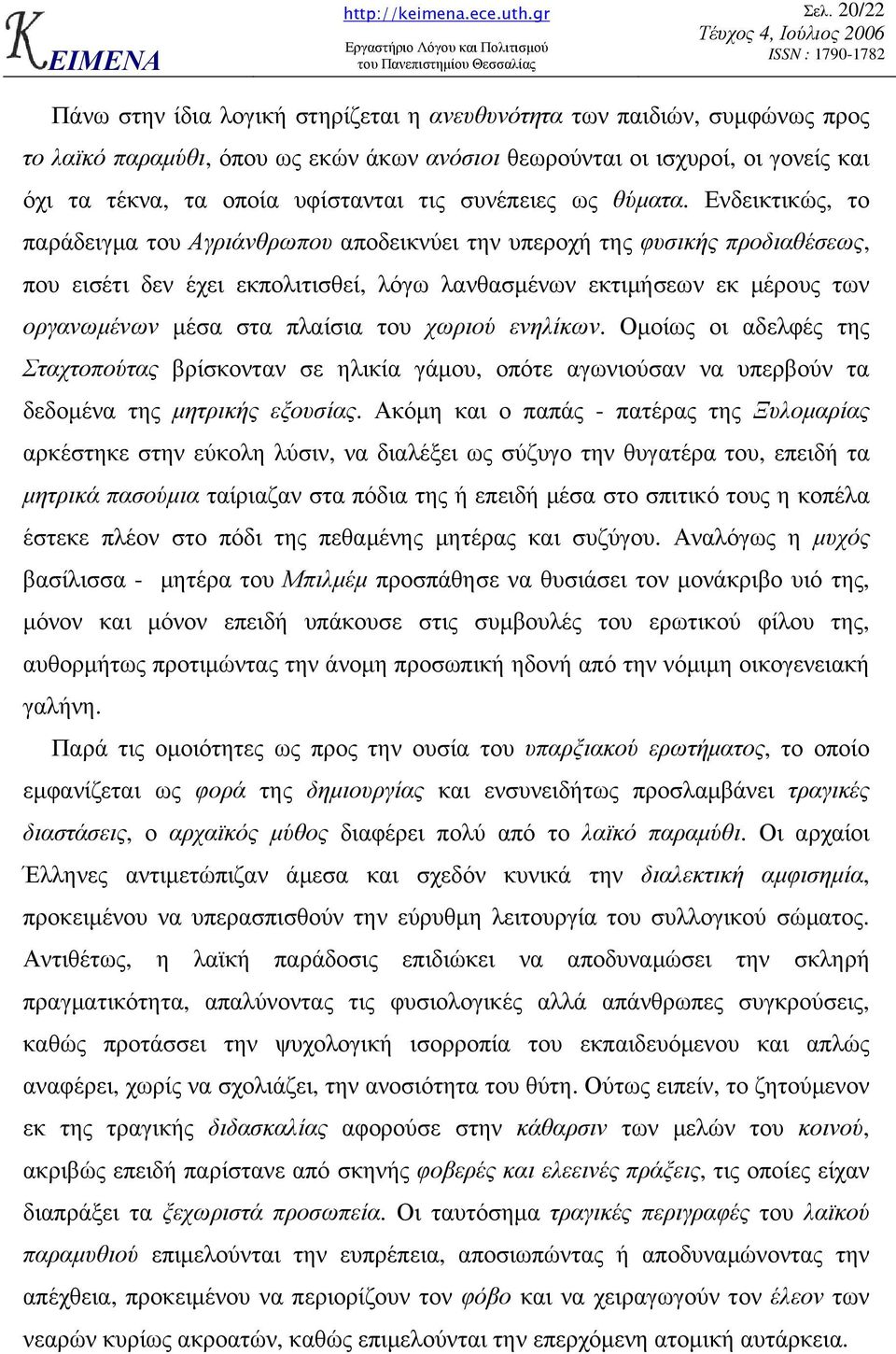 Ενδεικτικώς, το παράδειγµα του Αγριάνθρωπου αποδεικνύει την υπεροχή της φυσικής προδιαθέσεως, που εισέτι δεν έχει εκπολιτισθεί, λόγω λανθασµένων εκτιµήσεων εκ µέρους των οργανωµένων µέσα στα πλαίσια