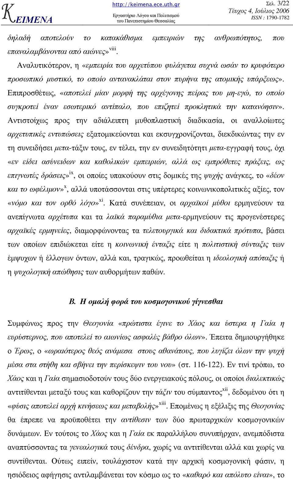 Επιπροσθέτως, «αποτελεί µίαν µορφή της αρχέγονης πείρας του µη-εγώ, το οποίο συγκροτεί έναν εσωτερικό αντίπαλο, που επιζητεί προκλητικά την κατανόησιν».