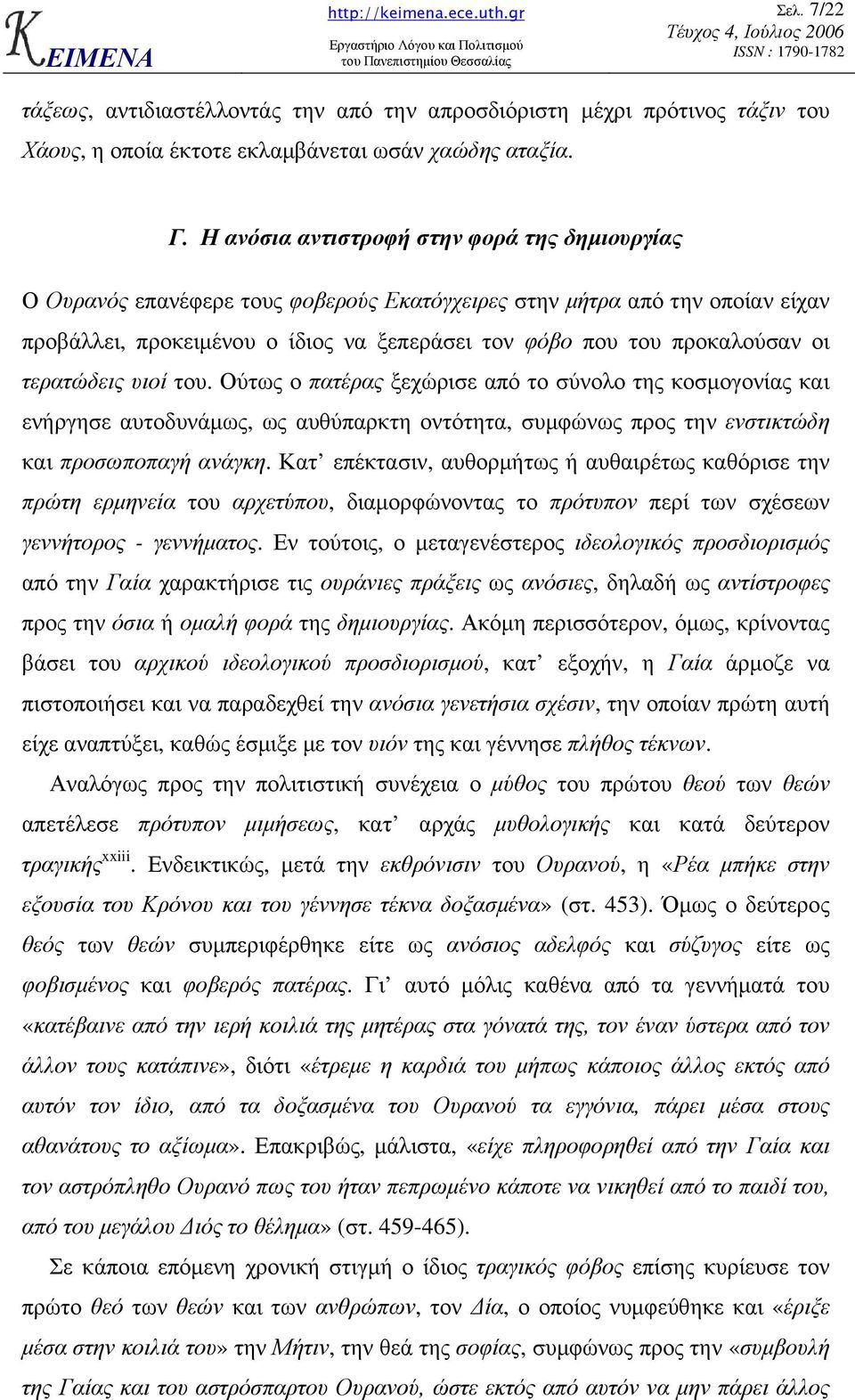 οι τερατώδεις υιοί του. Ούτως ο πατέρας ξεχώρισε από το σύνολο της κοσµογονίας και ενήργησε αυτοδυνάµως, ως αυθύπαρκτη οντότητα, συµφώνως προς την ενστικτώδη και προσωποπαγή ανάγκη.