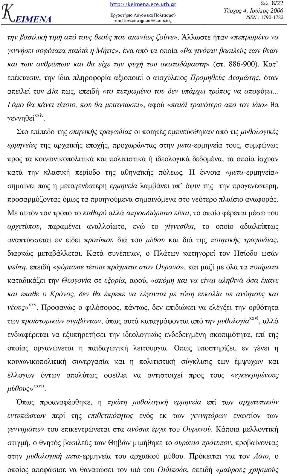 Κατ επέκτασιν, την ίδια πληροφορία αξιοποιεί ο αισχύλειος Προµηθεύς εσµώτης, όταν απειλεί τον ία πως, επειδή «το πεπρωµένο του δεν υπάρχει τρόπος να αποφύγει.