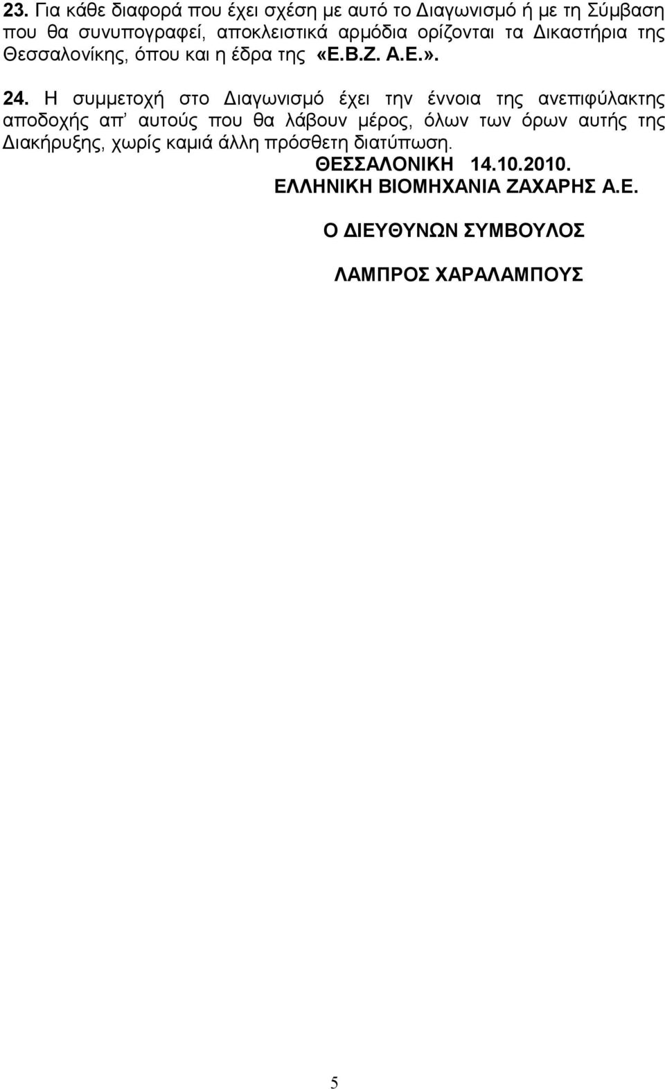 Η συμμετοχή στο Διαγωνισμό έχει την έννοια της ανεπιφύλακτης αποδοχής απ αυτούς που θα λάβουν μέρος, όλων των όρων