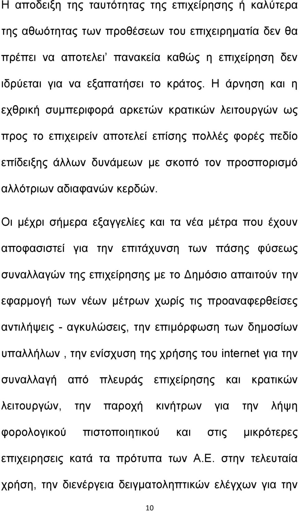 Οι μέχρι σήμερα εξαγγελίες και τα νέα μέτρα που έχουν αποφασιστεί για την επιτάχυνση των πάσης φύσεως συναλλαγών της επιχείρησης με το Δημόσιο απαιτούν την εφαρμογή των νέων μέτρων χωρίς τις