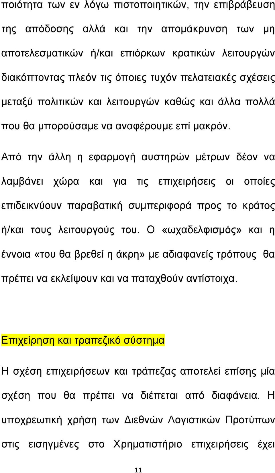 Από την άλλη η εφαρμογή αυστηρών μέτρων δέον να λαμβάνει χώρα και για τις επιχειρήσεις οι οποίες επιδεικνύουν παραβατική συμπεριφορά προς το κράτος ή/και τους λειτουργούς του.