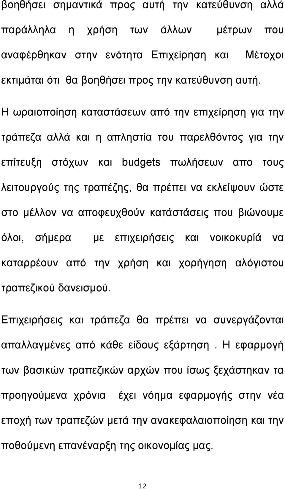 ώστε στο μέλλον να αποφευχθούν κατάστάσεις που βιώνουμε όλοι, σήμερα με επιχειρήσεις και νοικοκυρίά να καταρρέουν από την χρήση και χορήγηση αλόγιστου τραπεζικού δανεισμού.