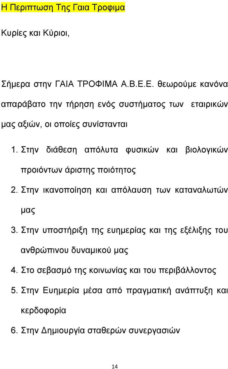 Στην διάθεση απόλυτα φυσικών και βιολογικών προιόντων άριστης ποιότητος 2. Στην ικανοποίηση και απόλαυση των καταναλωτών μας 3.