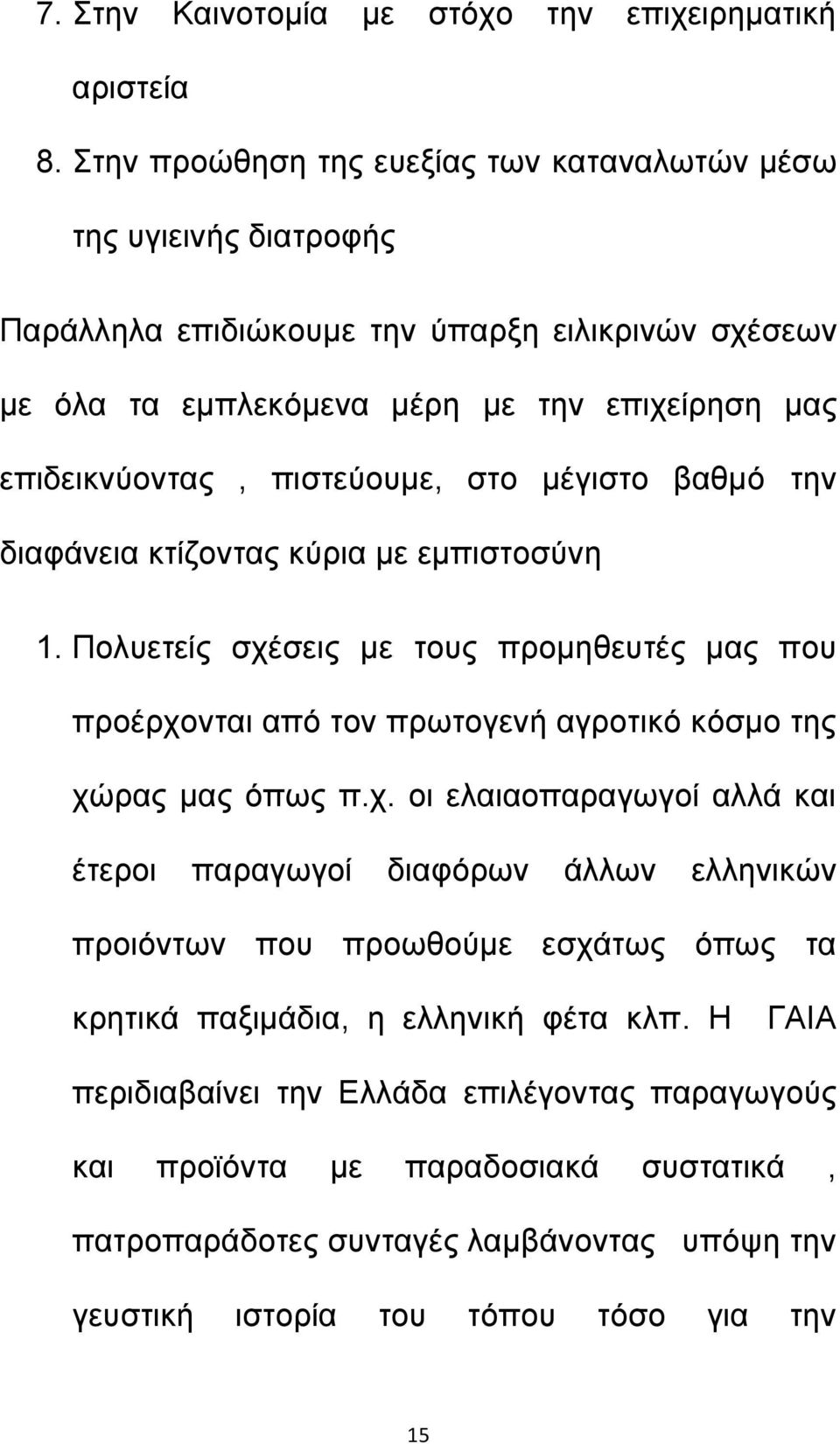 πιστεύουμε, στο μέγιστο βαθμό την διαφάνεια κτίζοντας κύρια με εμπιστοσύνη 1. Πολυετείς σχέ