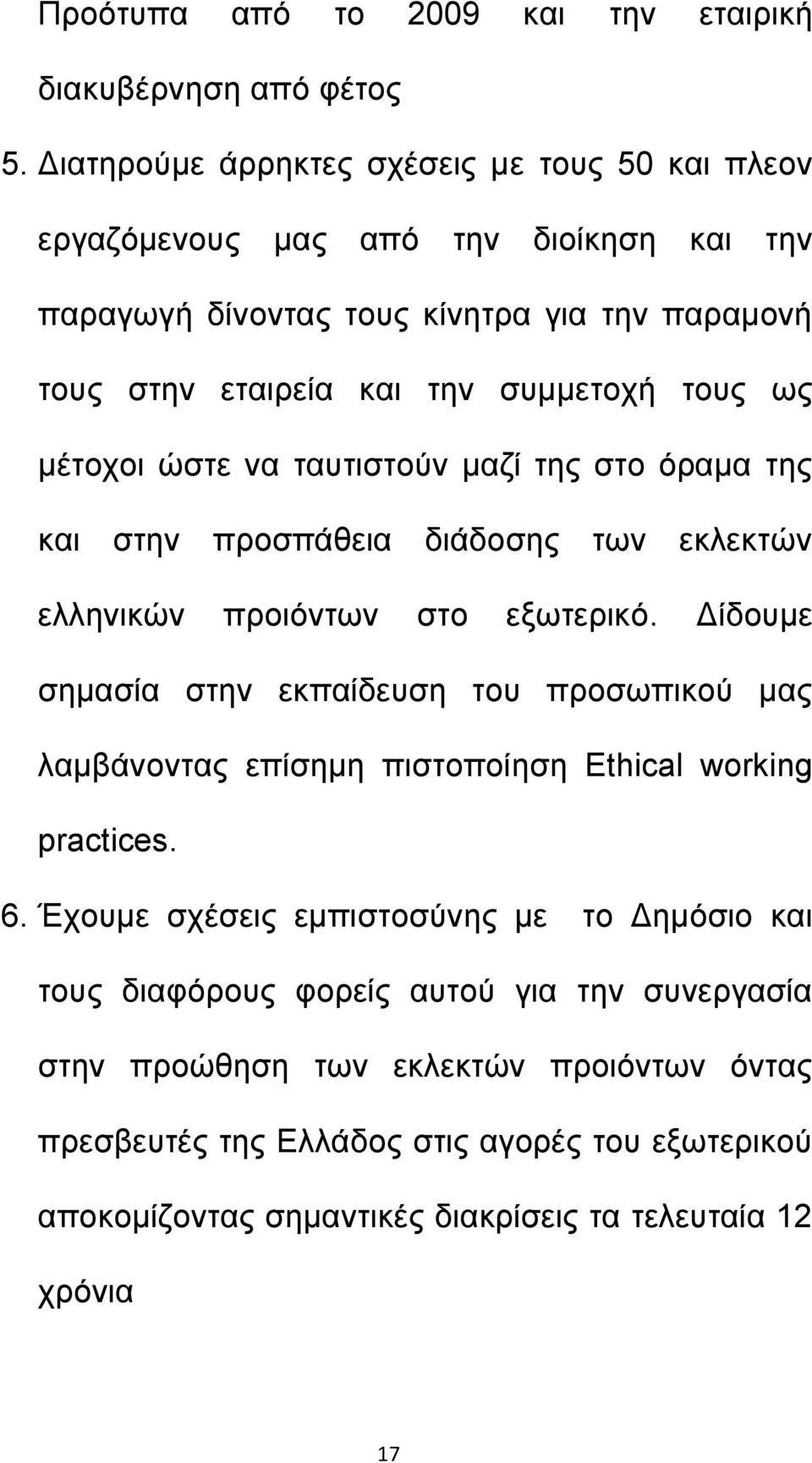 μέτοχοι ώστε να ταυτιστούν μαζί της στο όραμα της και στην προσπάθεια διάδοσης των εκλεκτών ελληνικών προιόντων στο εξωτερικό.