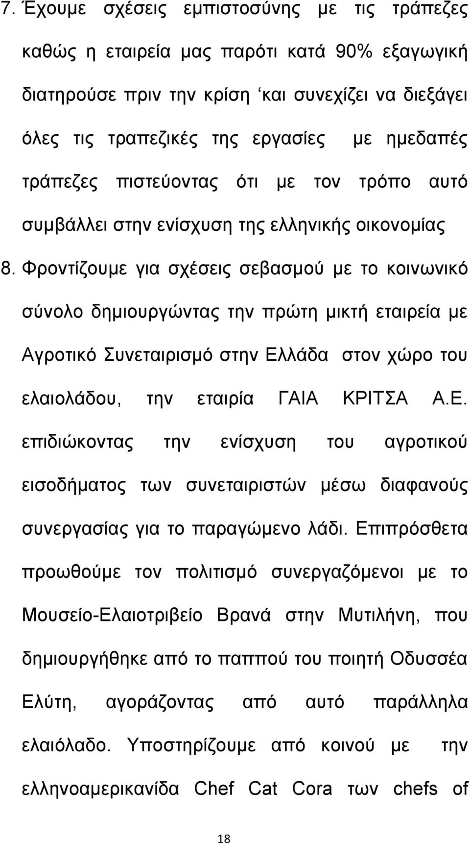 Φροντίζουμε για σχέσεις σεβασμού με το κοινωνικό σύνολο δημιουργώντας την πρώτη μικτή εταιρεία με Αγροτικό Συνεταιρισμό στην Ελ